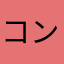 コントラポスト