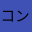 コントローラー投げても