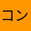 コント１号