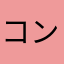 コンドゥ