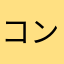 コンドルオ