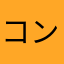 コンドロイ珍
