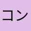コンナノパス