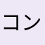 コンハル