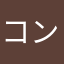 コンパクトクラーケン