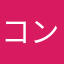 コンパスどんぐり