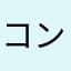 コンパスのあぽ