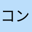 コンパス486