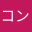 コンビニに行くんだけども立ち読みをメインにしている