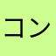 コンビニユーザー