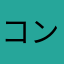 コンビニ戦士