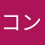 コンビノート