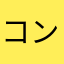 コンビンゴ