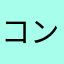コンビンス