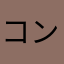 コンビ5560