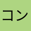 コンピュータみたいな存在
