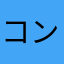 コンプリオ