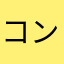 コンプレックス丸