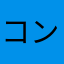 コンプ好き