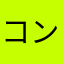 コンペティ