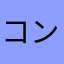 コンペ伊藤