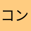 コンポタガリガリ君