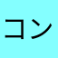 コンマミ