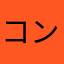 コン🦊