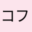 コン フン