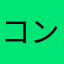 コン..