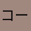 コード:b00acbbe