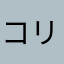 コードネーム リャオ