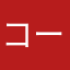 コーラチキンカツ
