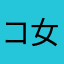 コ女那葉止ン