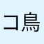 コ鳥