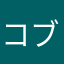 コ ン ブ