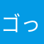 ゴっきローチ