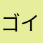 ゴイすぅ