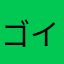 ゴイゴ