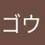 ゴウ=テンペスト