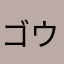 ゴウカ６