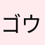 ゴウディ