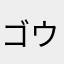 ゴウドン1104