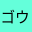 ゴウリキ坊主
