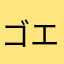 ゴエモン1011