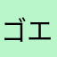 ゴエ毎日