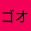 ゴオオオオじゃないよグウウウウだよ