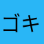 ゴキのほうがまし