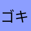ゴキブリ愛好家2代
