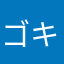 ゴキ退治